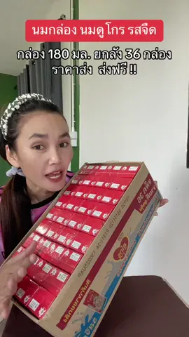 #นมกล่อง #นมกล่องดูโกร #ดูเม็กซ์ #ดูเม็กซ์ดูโกร #นมกล่องยกลัง #ฟีดดดシ #ขึ้นฟีดเถอะ #ขายของออนไลน์ #นายหน้าtiktokshop #เปิดการมองเห็น #อย่าปิดการมองเห็น 