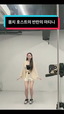 나 마티니 도 췄는데....!!!! 근데 입으로 춤추는 느낌잉데🥹 私のダンスがそんなにイマイチですか？🥹 Is my dance that bad?🥹 #모네 #MONE #モネ #댄스 #tending #마티니 #Martini #2025숏폼챌린지 #틱톡챌린지#2025숏챌린ᄌ틱톡챌린지ダンス #tiktokcreator #fyp #マルティーニ #課題 #이게추천뜨진않겠지? 