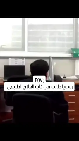رسميا طالب في كليه العلاج الطبيعي 😎 #medicalstudent #medicine #egypt #physiotherapie #physicaltherapy #physiotherapist #الثانويه_العامة #علاج_وظيفي #علاج #كلية #physio #pov #explore 