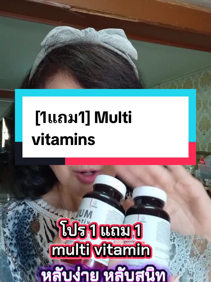 [1แถม1] Multi vitamins  #นอนไม่หลับ #ปวดเมื่อย #ผมร่วง #หลับยาก #สมอง #ผิวใส #หลับสบาย 