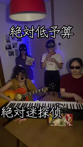 やる気なさそうやし途中お湯湧いた音してる ギター⇒@Nuz(ﾅｽﾞ)👾ボカロP  #シェアハウス #スライドホイッスル #合奏 #名探偵コナン #日常 #おすすめにのりたい 