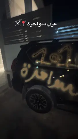 #سواحرة_سعدهم_قايم 