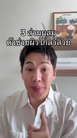 3 ส่วนผสม ตัวช่วยผิวโกลว์สวย #CliniqueGlowSerum #ผลัดเติมบูสต์ #3พลังบูสต์ผิวโกลว์ใสในหนึ่งสเต็ป