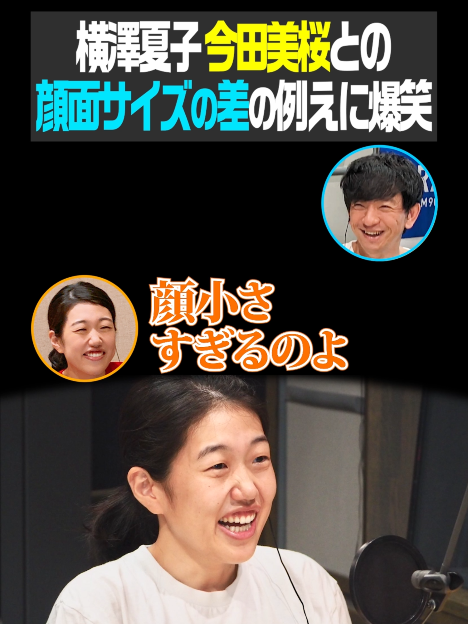 【小顔】横澤夏子、今田美桜と自身の顔のサイズを比べた一言に爆笑！#ラジオ #ラジオ文字起こし #ラジオ切り抜き #切り抜き #お笑い #パンサー #横澤夏子 #今田美桜 #小顔 #パンサー向井のふらっと #tbs #tbsラジオ #tiktok