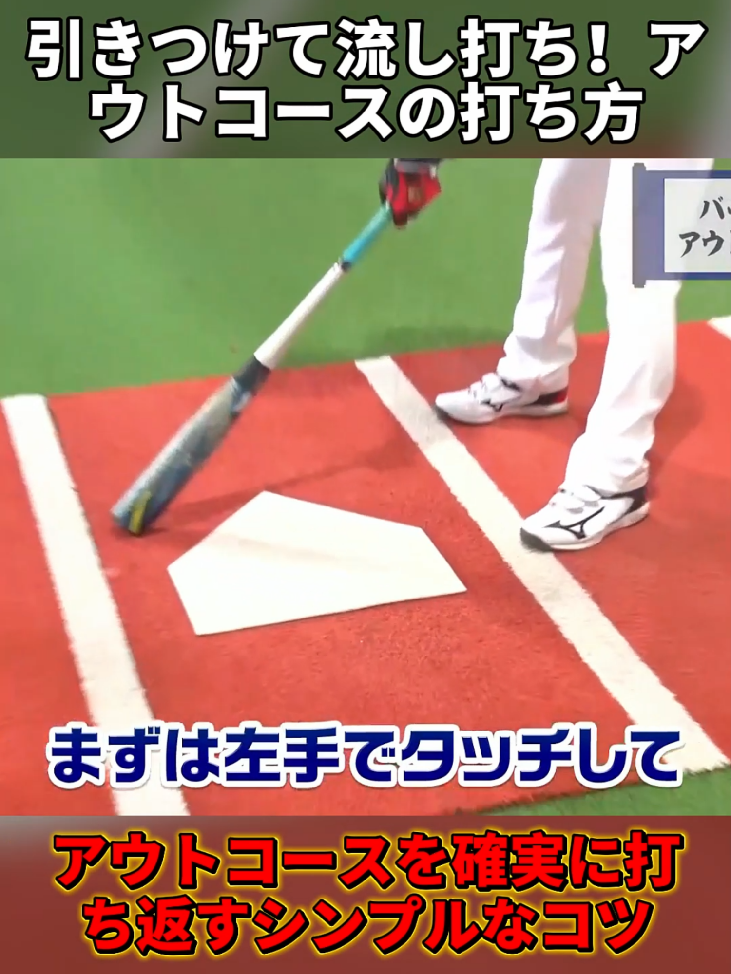 【椿梨央さん登場！】 引きつけて流し打ち！アウトコースの打ち方【ラミちゃん先生のベースボール講座】 #野球 #バッティング練習 #野球未経験 #プロ野球 #バッティング #TikTokスポーツ #baseball #野球上手くなりたい #fyp
