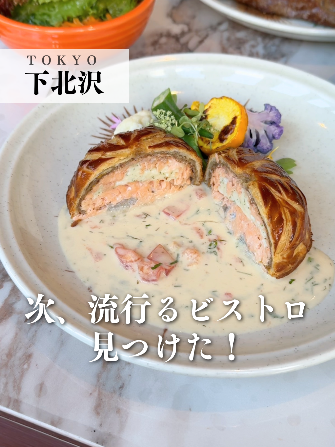 次、流行るビストロ見つけた！ 📍Boucherie Gokita Tokyo 住所： 東京都世田谷区代田5-35-25 ダノイ下北沢 営業時間： 月・金・土・日・祝日 モーニング　9:00 - 12:00（L.O. 11:00） ランチ　12:00 - 15:00（L.O. 14:30） ディナー　18:00 - 22:30（L.O. 21:30） 水・木 ランチ　12:00 - 15:00（L.O. 14:30） ディナー　18:00 - 22:30（L.O. 21:30） 火曜定休 電話： 080-9706-4126 ※最新情報は公式Instagramをご確認ください 🍽️紹介したメニュー ・タスマニアサーモンのパイ包み焼き 1,800円 ・自家製ロースハムとチーズのガレット 1,500円 ・バニラたっぷりプリン 600円 ・フルーツポンチ 800円 ・ペリエ（720ml） 1,200円 ・コーヒー 700円 ※メニューは時期により異なります ※お店の許可を得て撮影しています #ブーシェリーゴキタ #ブーシェリーゴキタトーキョー #BoucherieGokitaTokyo #東京 #東京グルメ #下北沢 #下北沢グルメ #下北沢ビストロ #ブーシェリー #シャルキュトリー #ビストロ #食べログ #japantravel