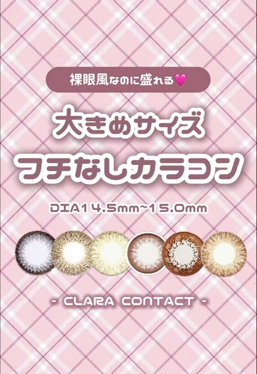 　　🎀裸眼風なのに盛れる❕🩷🎀 【大きめサイズフチなしカラコン6選】 ↪︎DIA:14.5mm ~15.0mm サイズ限定！ ❶アムールチョコ ❷ウィンクブラウン ❸ユートピアビッグブラウン ❹アンヴィチョコ ❺ジーナブラウン ❻ユートピアビッグチョコ 全部 クララコンタクト でGETできます🛒 購入の際は、クララ アカウントページのURLから サイトに飛んでみてくださいね🪽₊˚⊹ᡣ𐭩 #カラコン#カラコン紹介 #カラコンレポ  #カラコン装着動画 #デカ目カラコン