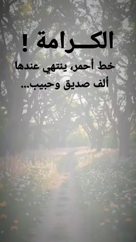 #مقتبسات من الحياة.الكرامة ! ، خط أحمر، ينتهي عندها ألف صديق وحبيب...#كلمات_من_القلب #اكسبلور #ahm84e 