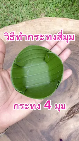 กระทงสี่มุม ภูมิปัญญาง่ายๆที่ยังใช้จริงในยุคปัจจุบัน ไว้ใส่อาหาร อย่างเช่น ห่อหมก ขนมตะโก้ เป็นต้นค่ะ #กระทงใบตอง #กระทงสี่มุม #วิธีทำกระทง#วิธีทํากระทงาร #บ้านครูแอน