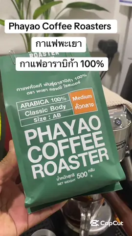 #กาแฟคั่วอาราบิก้า #เมล็ดกาแฟคั่วอราบิก้า100  #phayaocoffer  