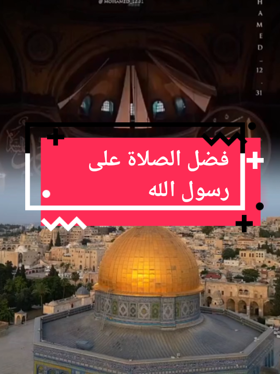 فضل الصلاة على رسول الله يوم الجمعة. 