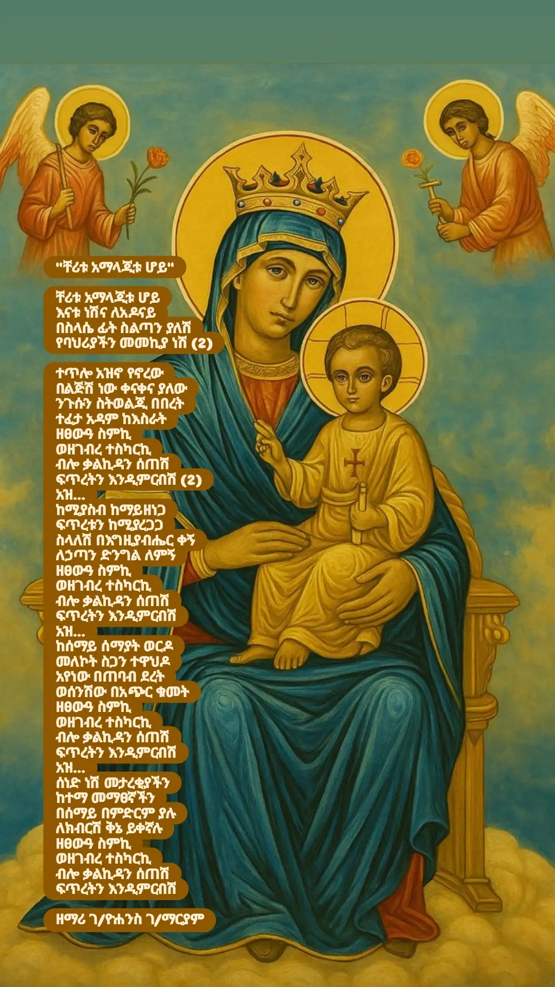 #ቸሪቱአማላጅቱሆይ🙏 #ማርያምዬ_እናቴ #ኪዳነምህረትእናቴ #እመቤታችን #እመብርሃን #ፍልሰታለማርያም #ሱባኤ #ተዋህዶ_ለዘላለም_ትኑር🇪🇹🇪🇹🇪🇹🇪🇹🙏🙏🙏🙏❤❤💒💒💒💒 #መዝሙር_ዘኦርቶዶክስ_ተዋህዶእግዚአብሔር #habeshatiktok🇪🇷🇪🇹 #ethiopian_tik_tok🇪🇹🇪🇹🇪🇹🇪🇹 #viral #foryou 