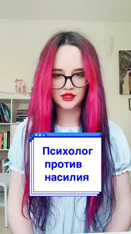 #психологпротивнасилия #психологонлайн #рекомендации #прл #психиатрия 
