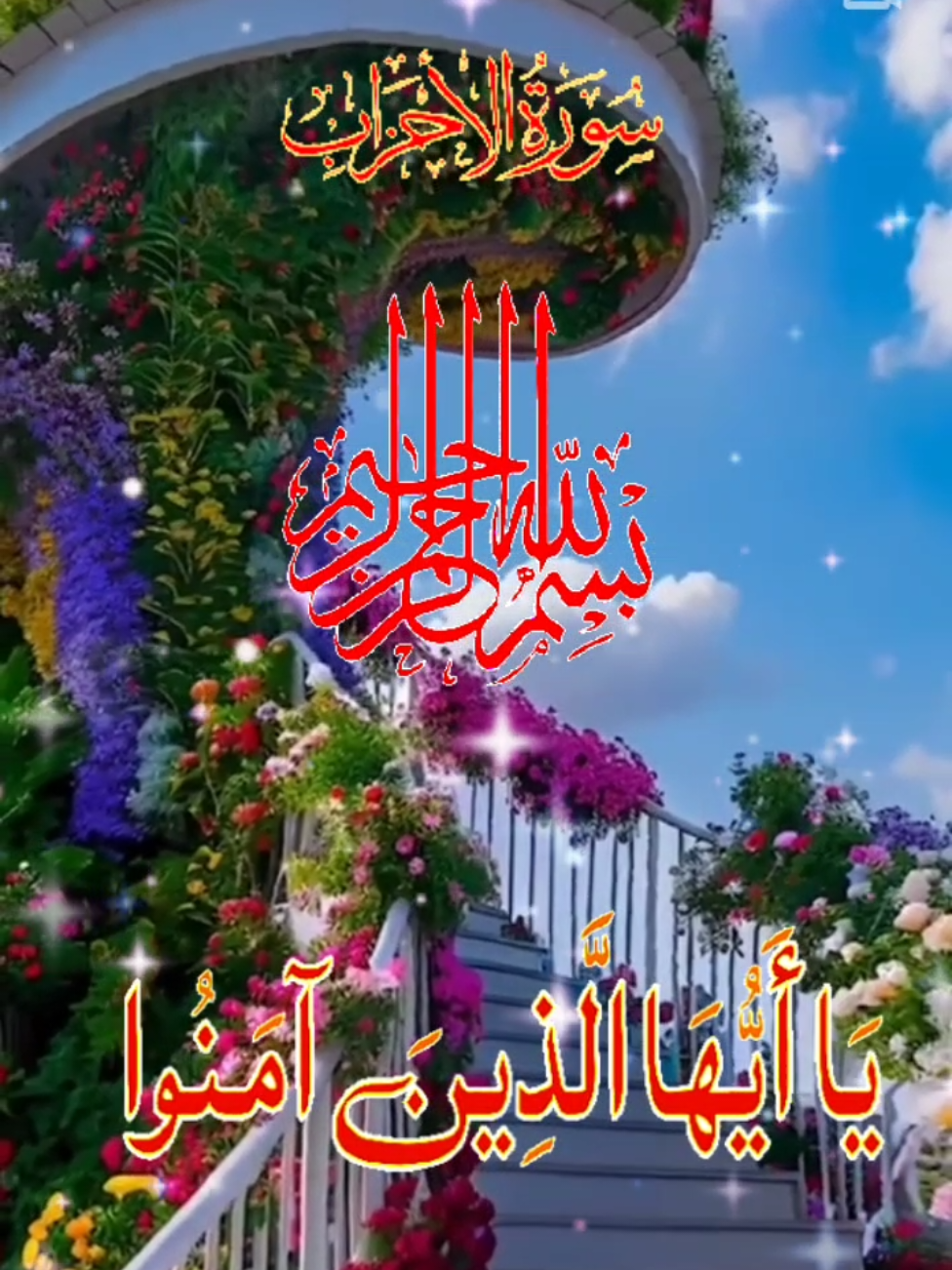 surah Al Ahzab Tilawat/Jummah Mubarak/The Quranic Voice #surahalahzab #IslamicReminder #quranic #quranverses #quran_kareem #quranvideo #quranrecitation #quran_alkarim #quran #قرآن_سے_محبت #tilawat #jummahmubarak 