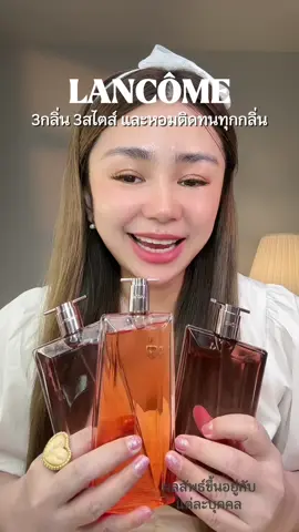Lancome 3กลิ่น 3สไตล์ และหอมติดทนทุกกลิ่น #lancome #lancomethailand #lancomebeauty #lancomeidole #LUXEAffiliateChallenge #น้ำหอมลังโคม #kiehlsthailand #ป้ายยาtiktok #เปย์แม่กับtiktok 
