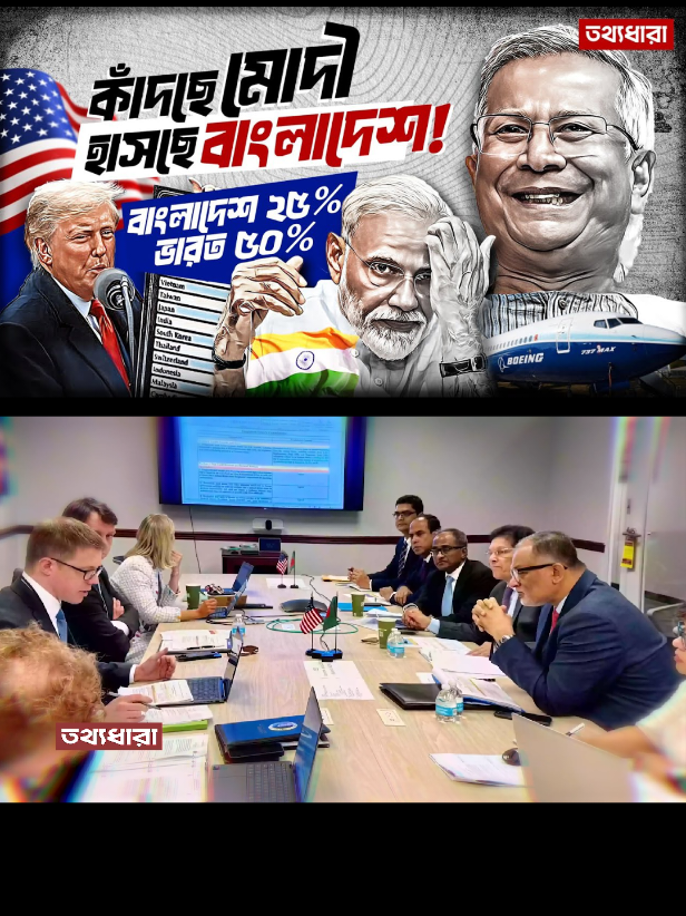 Episode>3 ট্রাম্পের ট্যারিফ: মোদীর কেনো মাথায় হাত ! বাংলাদেশ ২০% ভারত ৫০%! বাংলাদেশ পেল ঐতিহাসিক সুযোগ! Trump #foryoupage #viraltiktok #bdtiktokofficial #tiktok #bangladesh @TikTok Bangladesh 