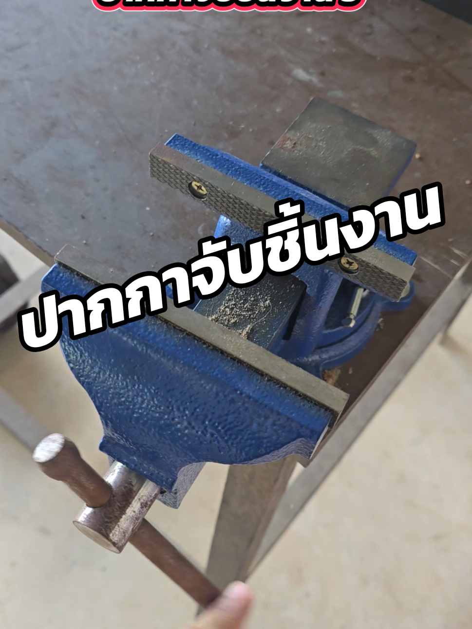 ปากกาจับชิ้นงาน ขนาด5นิ้ว #เครื่องมือช่างและอุปกรณ์งานช่าง #ปากกาจับชิ้นงานหมุนได้ #ปากกาจับชิ้นงาน 