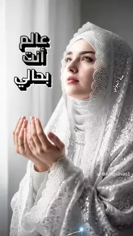 عالم أنت بحالي،، لست أشكو إنما أرجو بدمعي وأبتهالي👉 #إسلاميات  #يارب_العوض_الجميل_بعد_الصبر_الطويل  #الدعاء  #منة_المولي  #يوم_الجمعه_خيرا_من_كل_يوم 