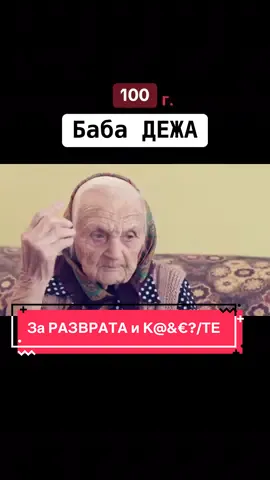 Ето, че и по времето на баба Дежа е имало пропаднали жени и к@#валъци. И тогава, и сега се развалят семейства, заради изневяра. 💔 Нищо не започва от днес. Светът се променя и си е един и същ. Гледайте до края. Такава столетница няма къде да видите… . . . #столетницитеблагословияилиорисия #столетницитемирадобрева #centenarians #bulgarian #bulgariancentenarians #100 