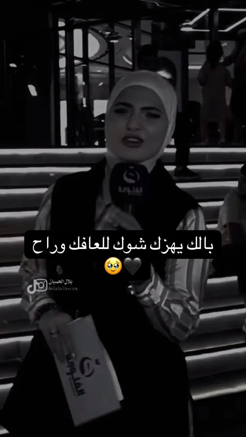 بالك يهزك شوك للعافك وراح🥹🖤#خضير_هادي #شهد_الشمري #foryou #fyp #foryoupage #فاطمه_قيدار 