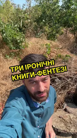 Три фентезі-книги, в яких сарказм, магія й абсурд перетинаються на повному ходу. Герої тут не б’ються за трон, а жартують, кохають і ховають світ від себе самих.