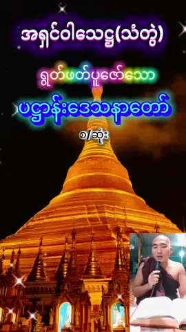#အရှင်ဝါသေဋ္ဌ (သံတွဲ)#ပဋ္ဌာန်းဒေသနာတော်နာကြားကုသိုလ်ယူနိုင်ကြပါစေ#buddhadahmma #tayartawmyanmar #foryoubuddhapage #foryou 