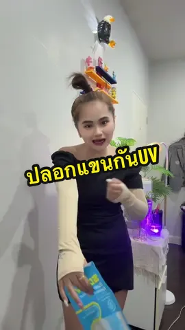 ปลอกแขนกันแดด #ปลอกแขนกันแดด #ปลอกแขนกันยูวี #ปลอกแขนกันแดดแบบสวมนิ้ว 