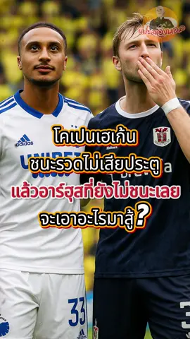 โคเปนเฮเก้นชนะรวด ไม่เสียประตู อาร์ฮุสที่ยังไม่ชนะเลย? | โคเปนเฮเก้น vs อาร์ฮุส 8 ส.ค. | แปะมองบอล #แปะมองบอล #โคเปนเฮเกน #อาร์ฮุส 