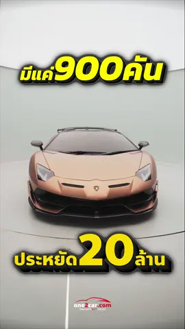 ผลิตแค่900คัน สินสอดหายไป20ล้าน #lamborghini #รถมือสอง #one2car