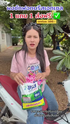 คุ้มมากกดเลย #บรีส #บรีสเอกเซล #กลิ่นหอม #ใช้ดีบอกต่อ #กดสั่งตะกร้าสีเหลืองได้เลยแม่ 