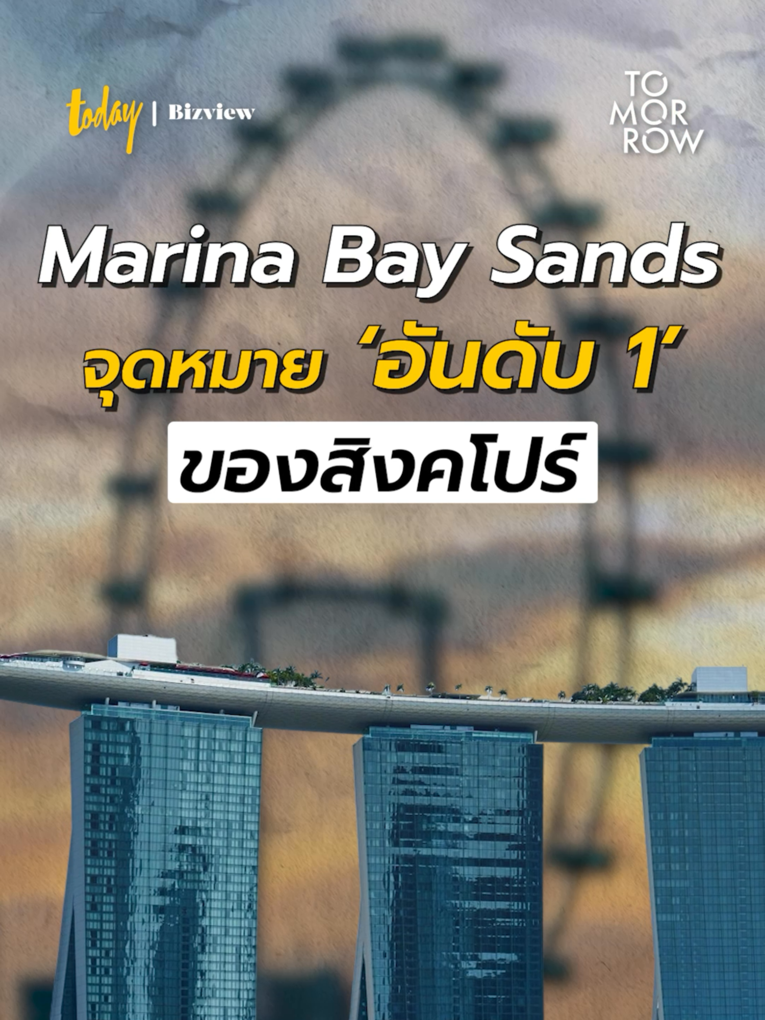 Marina Bay Sands จุดหมาย 'อันดับ 1' ของสิงคโปร์ #MarinaBaySands #โรงแรมหรู #ธุรกิจท่องเที่ยว #สิงคโปร์  #TikTokUni #รู้หรือไม่ #TODAYBizview