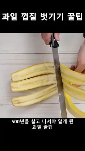 과일 껍질 벗기기 꿀팁#추천 #생활꿀팁 #지식 #꿀팁 #tiktok 