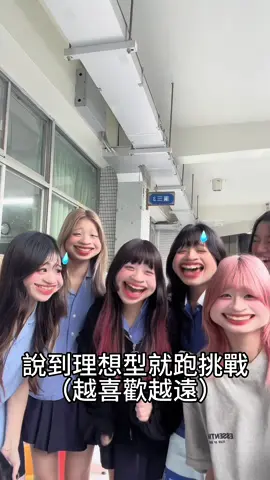走廊還是不夠我們跑#說到理想型就跑挑戰 #高三症候群 #08 #180#180wyy @.mi 