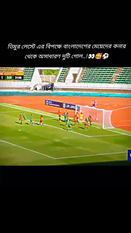তিমুর লেস্টে এর বিপক্ষে বাংলাদেশের মেয়েদের কনার থেকে অসাধারণ দুটি গোল..!👀🥰⚽#football #footballlover #foryou #fyp #cricketvideo301 #viralmoment #trendingvideo #bangladeshvstimorleste #womenfootball #BFF #basketball #1millionviews #fypシ゚  #foryoupage #yppppppppppppppppppppppp #bdtiktokofficial 