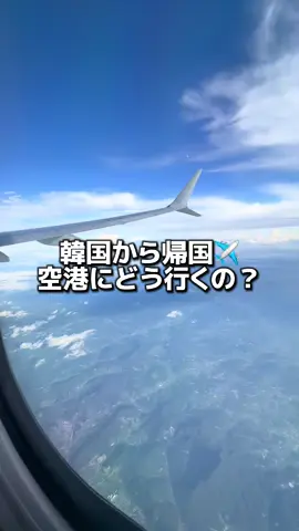 仁川空港から江南や明洞は実は結構距離があるよ…😭 電車だと乗り換えもあるし、観光で疲れた体で お土産がパンパンのキャリーを引いてくのはNG！🙅🏻 正解は「リムジンバス」です🚎 電車より1,000円くらい高くなっちゃうけど、その分専用フカフカシートで快適だよ✍️ 日本の高速バスと違って、事前に予約とかも要らずに バス停にきたバスの運転手さんにお金を渡せば乗れるよ✨ 渡韓初心者でも簡単に乗れるからぜひ使ってみてね🫶  #渡韓 #韓国 #韓国旅行 #渡韓情報 #渡韓レポ #渡韓整形 