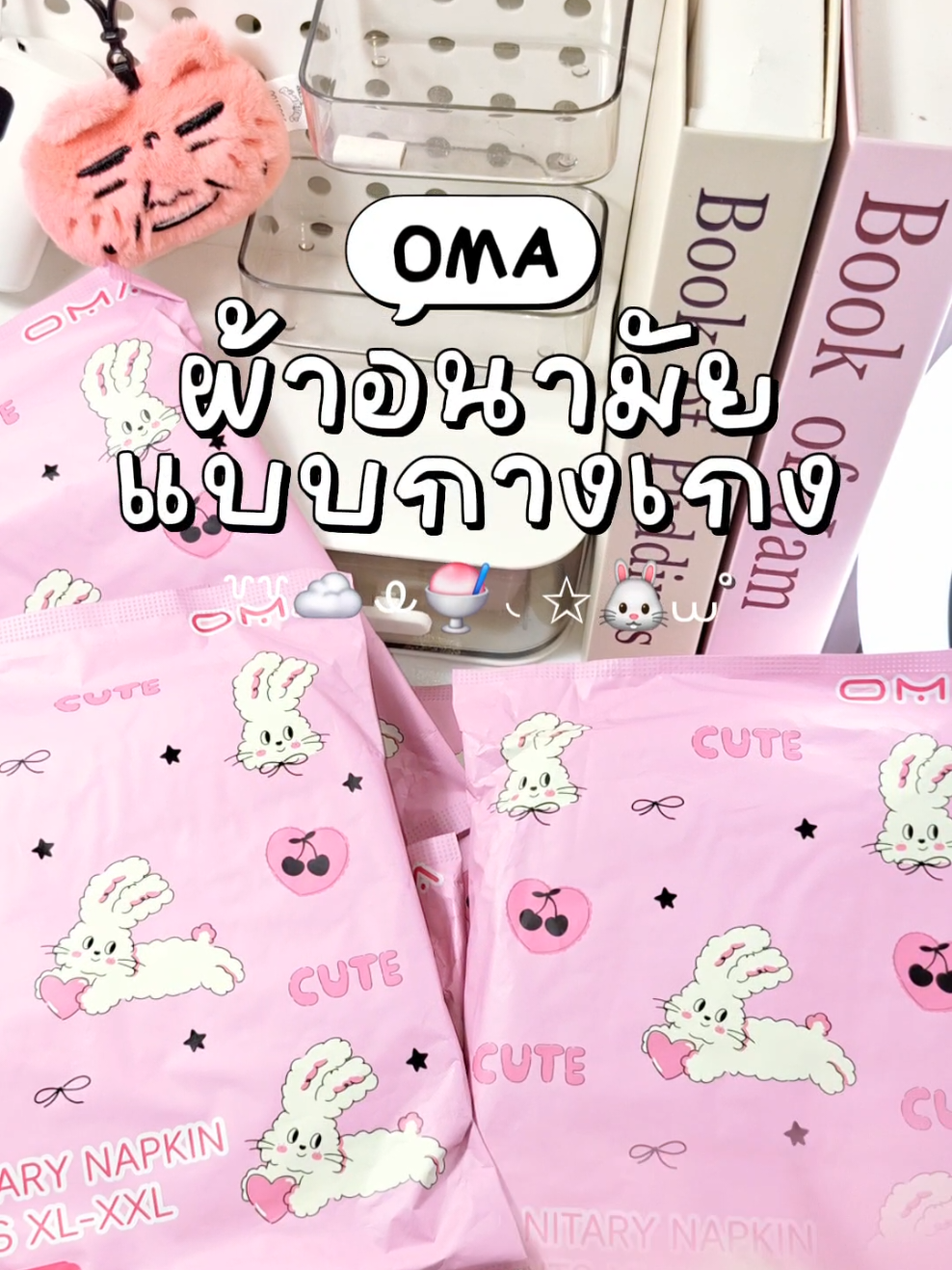 ผ้าอนามัยแบบซองน่ารัก💖 #omaผ้าอนามัยแบบกางเกง #กางเกงอนามัยแบบพกพา #ผ้าอนามัยแบบกางเกงซองน่ารัก #omaผ้าอนามัย 