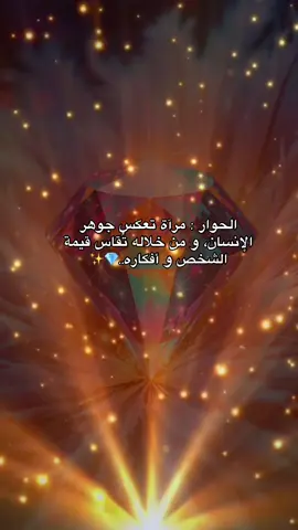 الحوار : مرآة تعكس جوهر الإنسان،  ‏و من خلاله تُقاس قيمة الشخص و أفكاره..💎✨