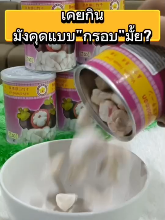 เคยกินมังคุดแบบ กรอบ มั้ย? อร่อยและดีต่อสุขภาพ #เทรนด์วันนี้ @Thaiaochifruits @ไทยเอ้าฉี ฟรุ๊ตส์ #thaiaochifruits #มังคุดอบกรอบ #มังคุดอบกรอบฟรีชดราย #mangosteen 
