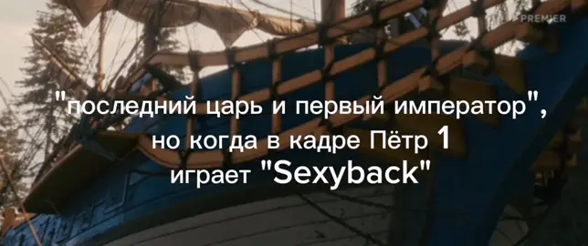 Тут кадры только из первой серии:) #петр1 #история #sexyback #17век #рек