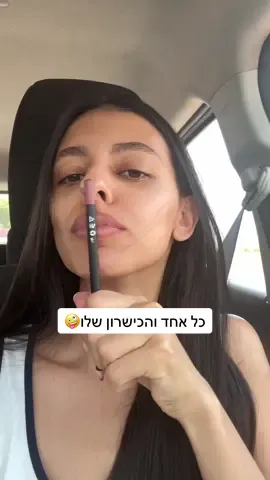 מה הכישרון המוזר שלכם ? #תוחםשפתיים 