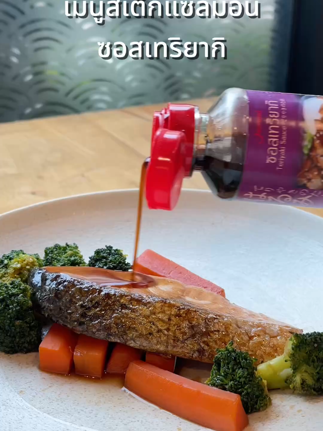 ใครว่าทำอาหารอร่อยต้องยุ่งยาก! สเต็กแซลมอนซอสเทริยากิ🥢 เมนูอร่อยที่ทำตามได้ง่ายๆ แค่มีซอสเทริยากิ “ตราฮารุมิ” ขวดเดียวก็เอาอยู่! อร่อยแบบไม่ยุ่งยาก ต้องจัดแล้ว😋✨ #แจกสูตร #สเต็กแซลมอน #แซลมอนเทริยากิ #ซอสเทริยากิ #ซอสปรุงรส #ซอสสไตล์ญี่ปุ่น #ทำอาหารง่ายๆ #อร่อยบอกต่อ #ฮารุมิ #Harumi