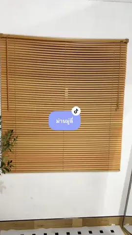 #ม่านมู่ลี่ #มู่ลี่ลายไม้ #ม่านหน้าต่าง #มู่ลี่pvc #แต่งบ้านสไตล์มินิมอล 