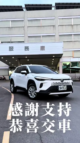 感謝網路客支持 恭喜交車🎉🎉 TOYOTA競賽優惠持續 只為懂得把握的您❗️❗️ 📲歡迎來電、私訊討論 TOYOTA 銷售顧問｜冠佑 ☎️0987-116-947（同line)  #toyota #sienta #hilux #corollacross #altis #rav4  #townace #油電車  #corollasport #yariscross  #toyota業務 #汽車業務 #高雄 #屏東 #台南 #嘉義 #彰化 #台中 #苗栗 #新竹 #桃園 #新北 #台北 #新車 #高都汽車 #高雄景點 #和泰汽車 #toyota菜單 #夏季競賽 #toyota夏季競賽 #fyp #fypage #fyppppppppppppppppppppppp 