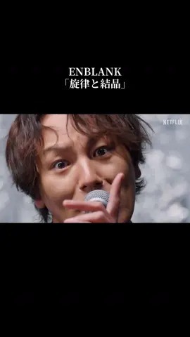 #グラスハート#狩野英孝 #旋律と結晶 #ENBLANK#おすすめ 