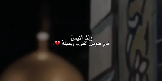 ١٧ / صَفر أستشهاد أنيسُ النفوس وشَمس الشموس الأمام عَلي أبن موسى الرضا عَظم الله أجورنا وأجوركم 💔،#اللهم_عجل_لوليك_الفرج #اللهم_صل_على_محمد_وآل_محمد #17صفر #استشهاد_الامام_الرضا #علي_ابن_موسى_الرضا #١٧صفر_إستشهاد_الإمام_الرضا #١٧صفر #مشهد #ايران #ضريح_الامام_الرضا #طوس #ستوريات_حسينيه #تصاميم_حسينيه #شاشه_سوداء #تصاميم_شاشه_سوداء #كرومات_شاشة_سوداء_تصميم #باسم_الكربلائي#كرومات_شاشة_سوداء #كرومات  #اكسبلور #capcut#ستوريات_حزين #بدون_حقوقツ #السلام_عليك_يااباعبدالله #العتبة_الحسينية_المقدسة #العتبة_العباسية_المقدسة #كربلاءالمقدسه #اكسبلور #اكسبلورexplore #موسيقى_حزينه #قوالب_حسينية #قوالب #قوالب_شاشه_سوداء #سيد_سلام_الحسيني 