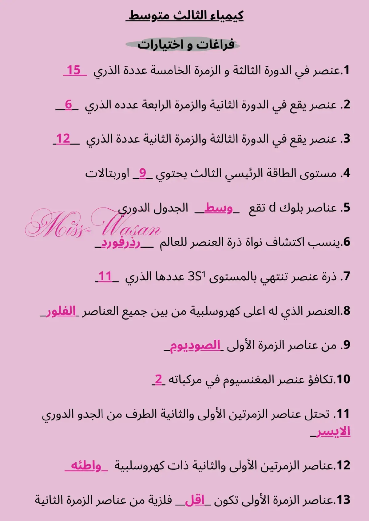 جميع فراغات الثالث متوسط وقد تأتي على شكل اختيارات + فراغات واختيارات الوزاري من سنه 2018 - 2024. اضبطهن واضمن كم درجه وبالتوفيق لطلاب الدور الثاني  #تيك #شرح #معلومات #تعليم #دور_ثاني_و_الحافظ_الله #ثاني_متوسط #اول_متوسط #اول_متوسط #رابع_علمي #اولياء_الامور #سادسيون #خامس_علمي #سادس_احيائي #فيزياء #معلومات #حيث #ثالثيون_2024 #كيمياء #دور_ثاني_ثالثون2025 #دور #كيمياء_الثالث_متوسط #فيزياء_السادس_العلمي #سادس_اعدادي 