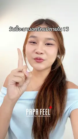 อะไรนะ!! วันนี้จะบอกรักแม่ภายใน 1 วินาที <3 #papafeelth #fypシ #รีวิวบิวตี้ #วันแม่ #mother #ฟีดดดシ