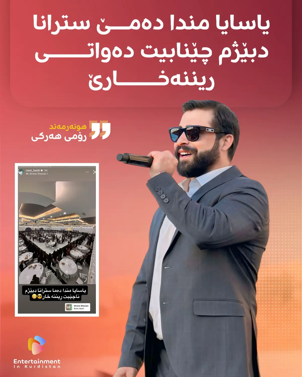 هونەرمەند رۆمی هەرکی ، یاسیا مندا دەمێ سترانا دبێژم چێنابیت دەواتی ریننە خارێ