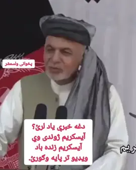 #دغه خبرې یاد لرئ؟ «آیسکریم ژوندی وي!» ویډیو تر پایه وګورئ. #پخوانی_ولسمشر #اشرف_غني #آیسکریم #افغانستان #کابل #سیاسي_طنز #ویډیو #افغان_خبرونه #آتش_بس #وعدې