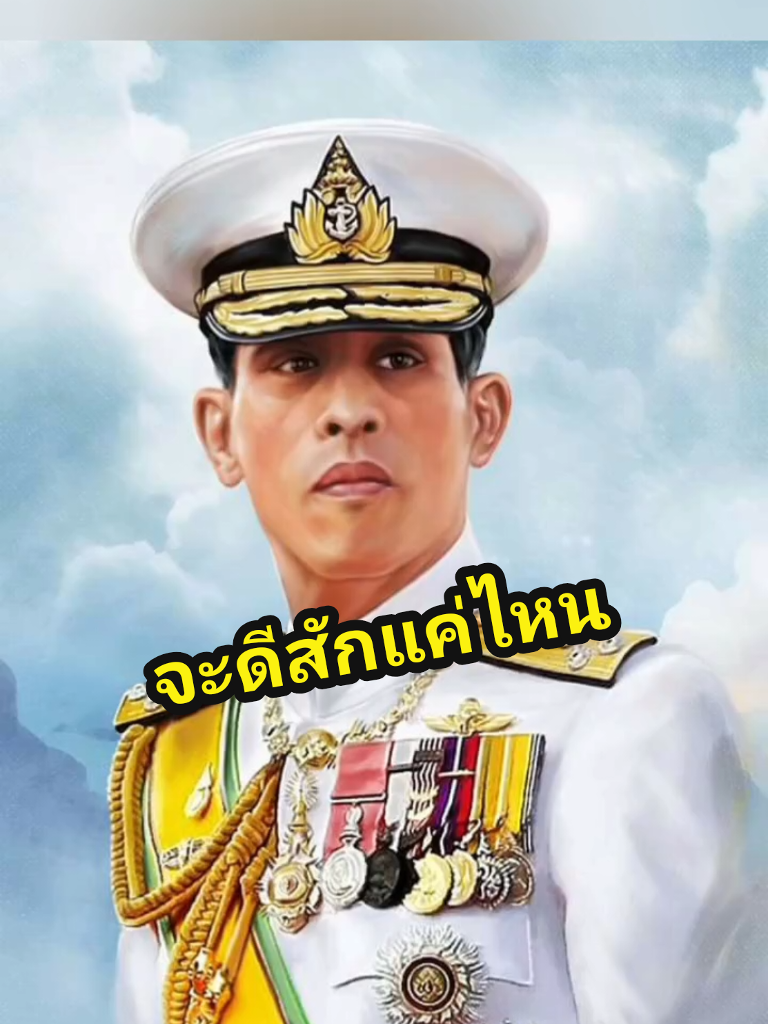 จะดีสักแค่ไหน ถ้าประเทศไทย มีในหลวงเป็นผู้ปกครอง ไม่ต้องมีนักการเมือง #ถวายคืนพระราชอํานาจ #ถวายคืนพระราชอํานาจ #ถวายคืนพระราชอํานาจ #การเมืองไทย 